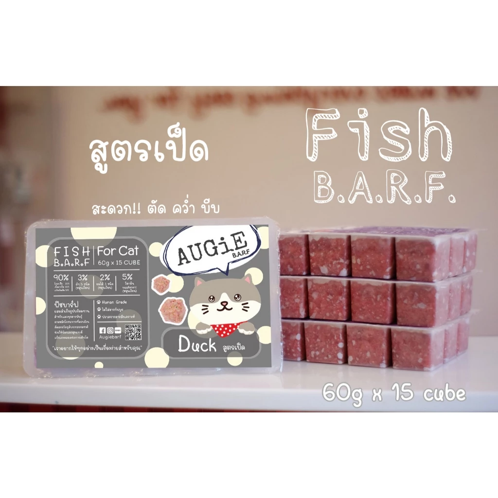 Fish Barf(900g) บาร์ฟแมว 20 แถม 1: สูตรเป็ด (Duck Formula for cat)