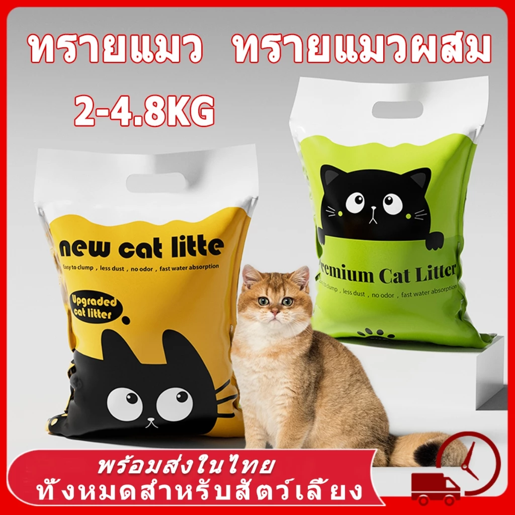 🔥🔥ทรายแมว เบนโทไนท์ทรายแมว ทรายเต้าหู้ออร์แกนิค ผลิตจากกากถั่วเหลืองธรรมชาติ ทรายแมว จับตัวเป็นก้อนเร็ว Cat Litter 4.8KG พร้อมจัดส่งด่วน