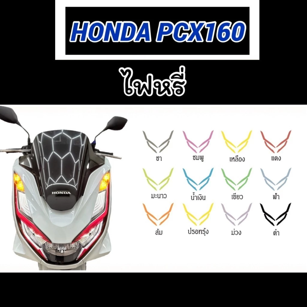 ฟิล์มกันรอย ไฟหรี่ PCX160 2021-2024