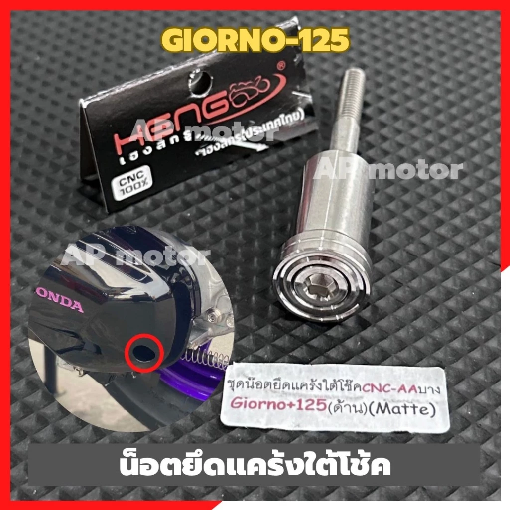 น็อตยึดแคร้งใต้โช้คGIORNO-125 สแตนเลส หัวAA-บาง น้อตยึดแคร้งใต้โช้คจีออโน่ น้อตแคร้งใต้โช้คgiorno อะไหล่แต่งgiorno