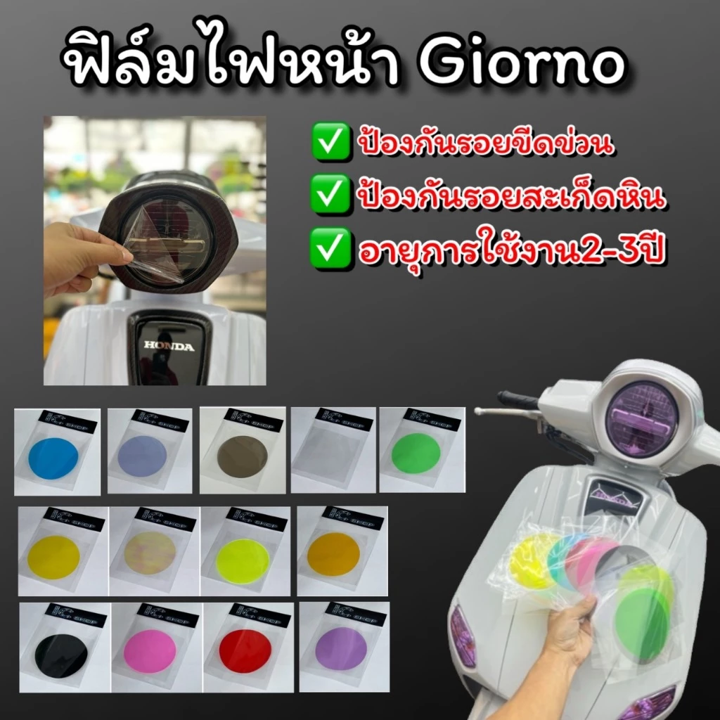 ฟิล์มกันรอย ไฟหน้า GIRONO