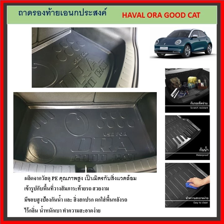 ถาดท้าย GWM Ora Good Cat ตรงรุ่น 2021-2024
