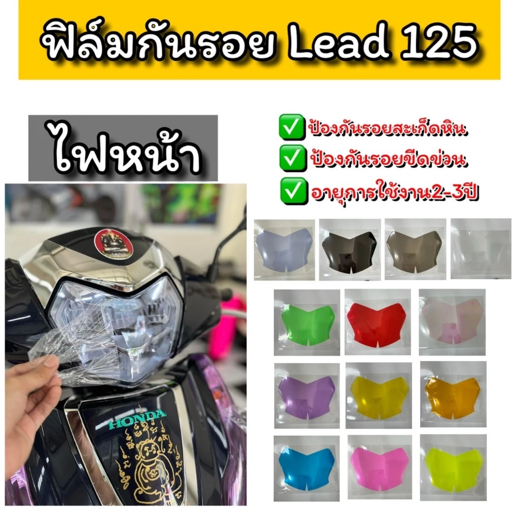 ฟิล์มกันรอยไฟหน้า LEAD 2022-2025