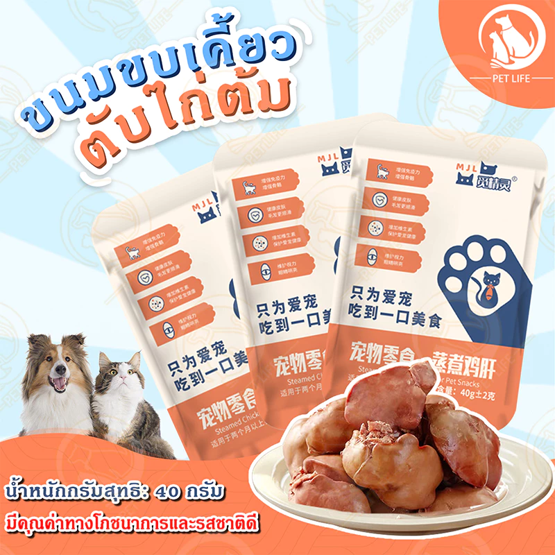 [40G]ตับไก่ต้ม ขนมขบเคี้ยวสำหรับสัตว์เลี้ยงอาหารปรุงสุกตับไก่ฟื้นฟูสุขภาพปกป้องส