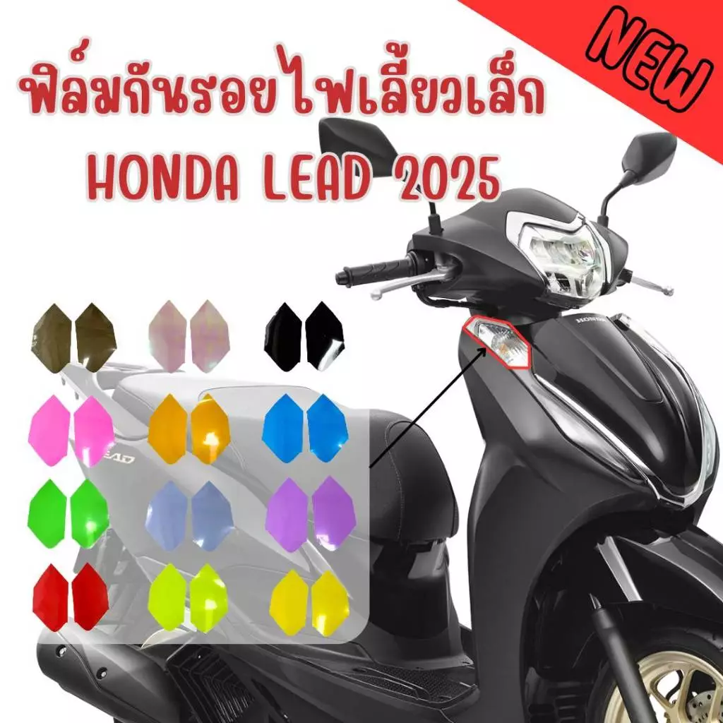ฟิล์มกันรอยไฟเลี้ยวเล็ก LEAD 2025