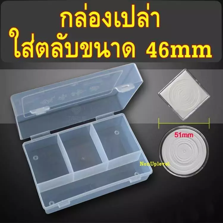 กล่องเปล่า สำหรับใส่ตลับใส่เหรียญขนาด 46mm 46มม 46มิล ใส่ได้ประมาณ 45 ตลับ กล่องเก็บตลับ กล่องเก็บเหรียญ กล่องใส่เหรียญ — ของมงคลหมวดการเงินและโชคลาภ