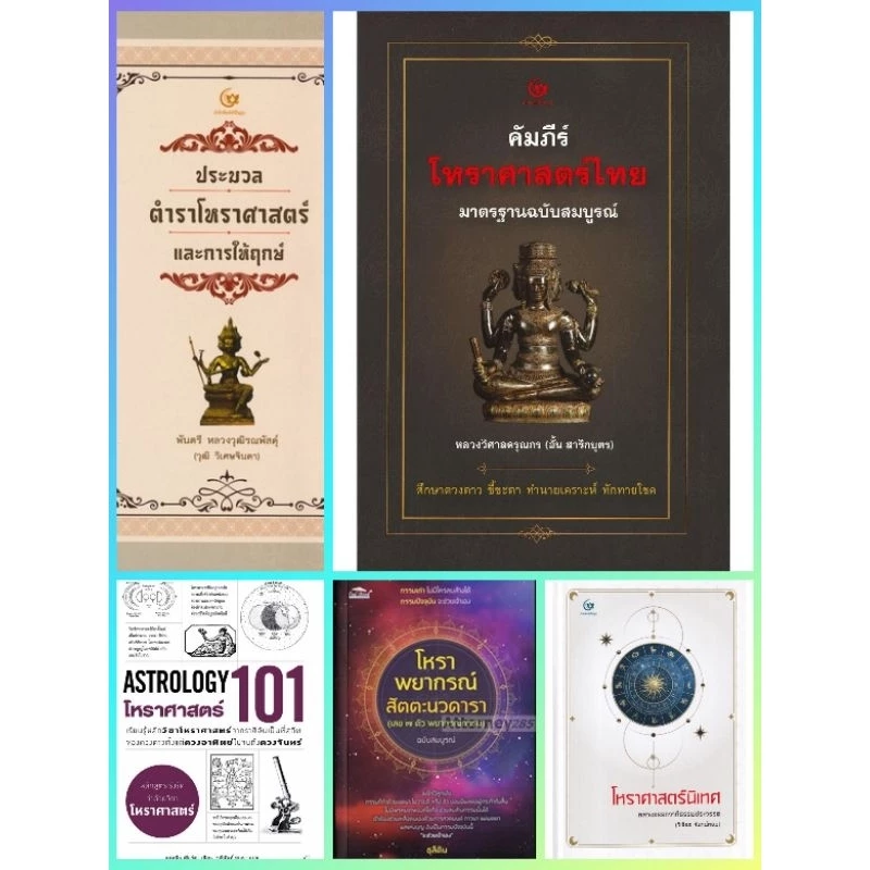 (ไลฟ์ลดอีก100-120฿) คัมภีร์โหราศาสตร์ไทย มาตรฐานฉบับสมบูรณ์ /ประมวลตำราโหราศาสตร์และการให้ฤกษ์/โหราศาสตร์นิเทศ/พรหมชาติ — ของมงคลหมวดฤกษ์และวันมงคล