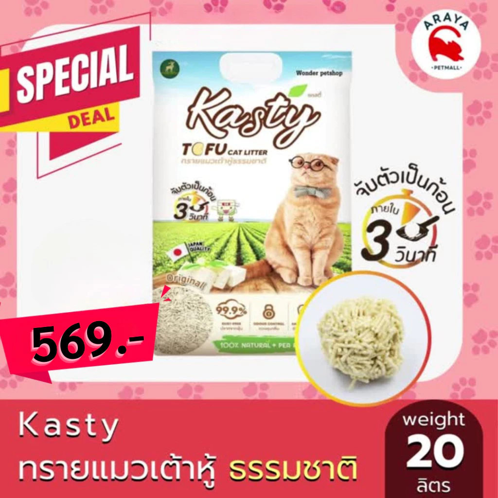 *20ลิตร* Kasty 20L ทรายแมวเต้าหู้ธรรมชาติ ขนาด 20 ลิตร