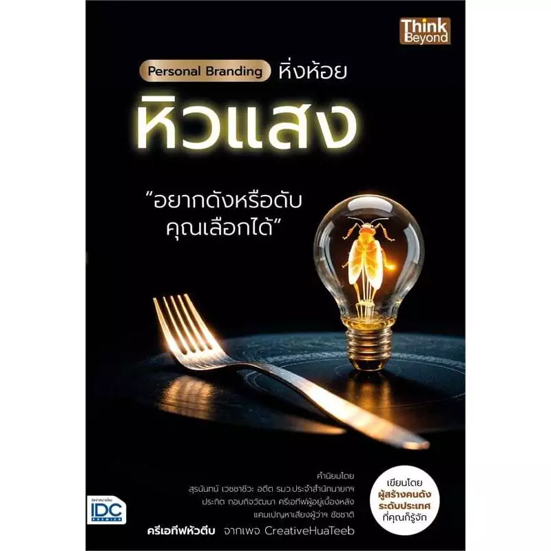 c111 PERSONAL BRANDING หิ่งห้อยหิวแสง (ซีรี่ย์หนังสือ BUSINESS AND MARKETING ONLINE) 9786164495555 — ของมงคลหมวดการตั้งชื่อ