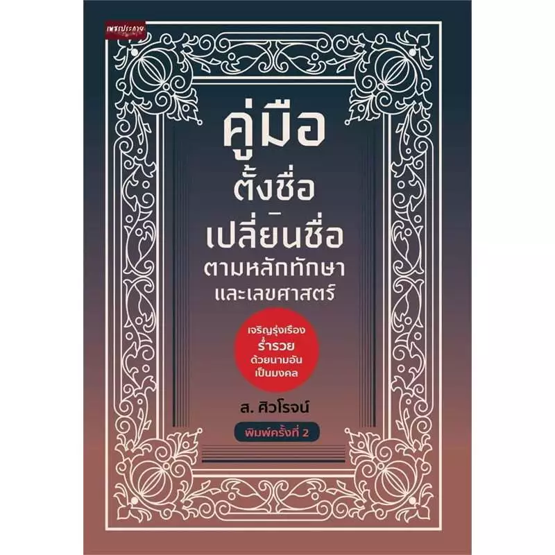 หนังสือ คู่มือตั้งชื่อ-เปลี่ยนชื่อ ตามหลักทักษาและเลขศาสตร์ 9786166091403 — ของมงคลหมวดเลขมงคล