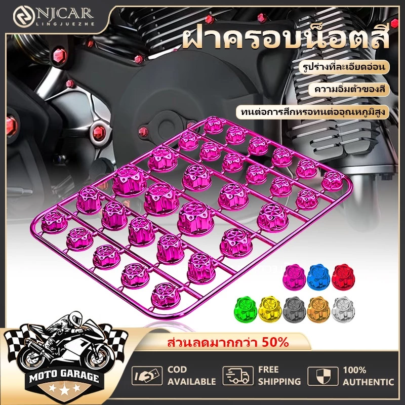 น็อตแต่งฝาครอบสี 30 ชิ้น (ขนาดหลากหลาย)