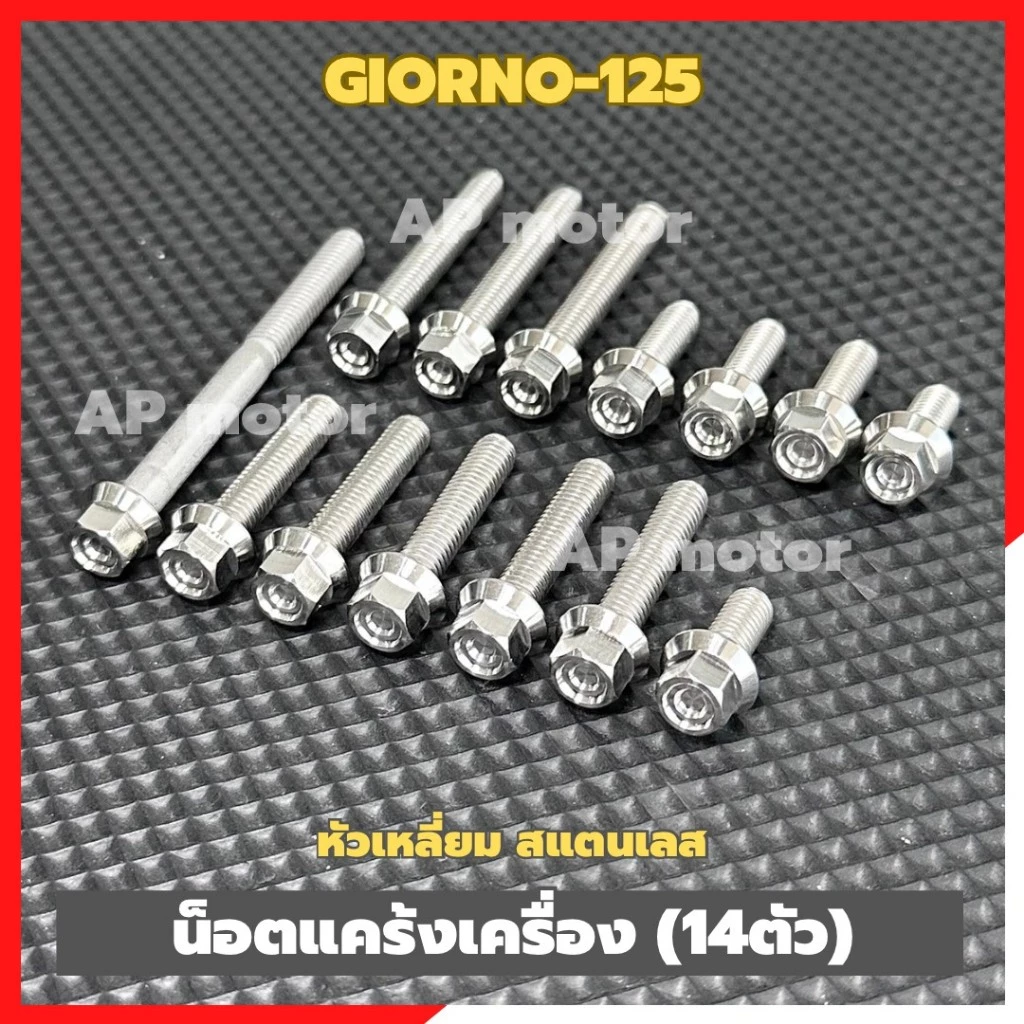 น็อตแคร้งเครื่องGIORNO-125 (14ตัว) หัวเหลี่ยม สแตนเลส น็อตแคร้งจีออโน่ น็อตแคร้งgiorno น็อตเครื่องgiorno