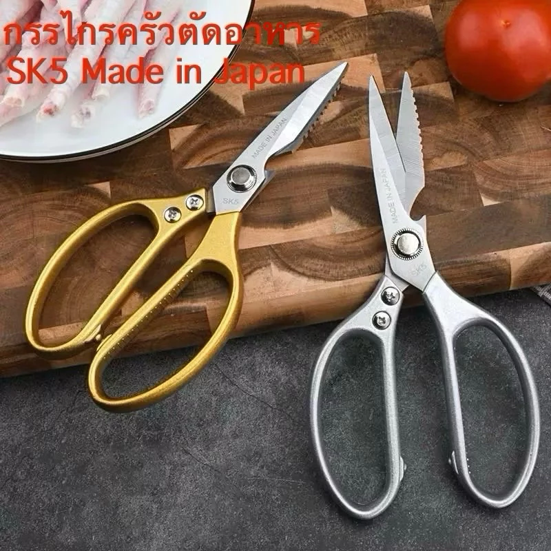 กรรไกรทำครัว SK5 กรรไกรตัดอาหาร อุปกรณ์ทำอาหาร Kitchen