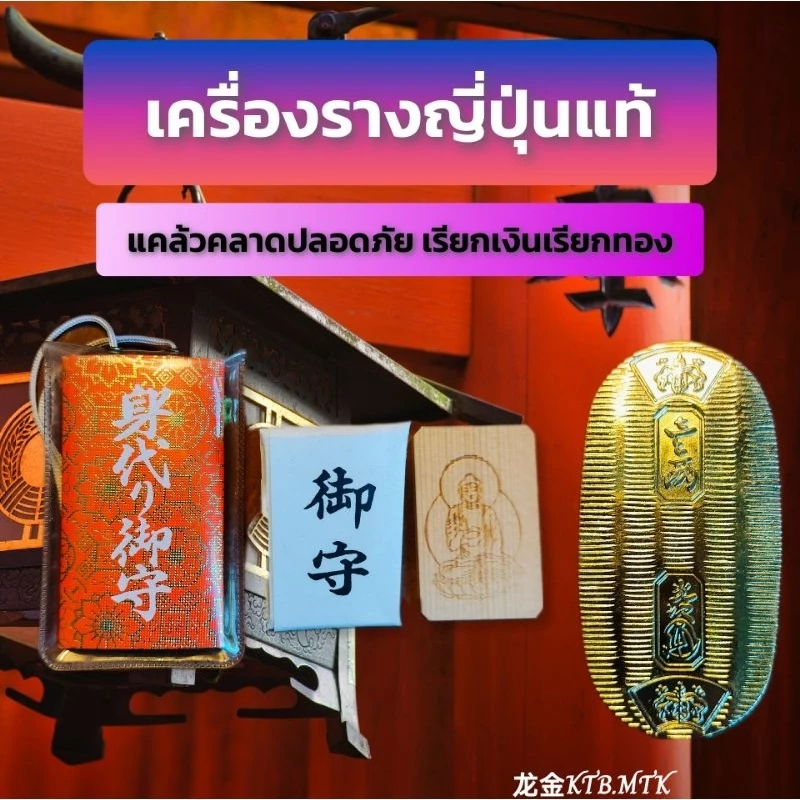 เครื่องรางญี่ปุ่นแท้ เครื่องมงคลญี่ปุ่น — ของมงคลหมวดเครื่องรางและวัตถุมงคล