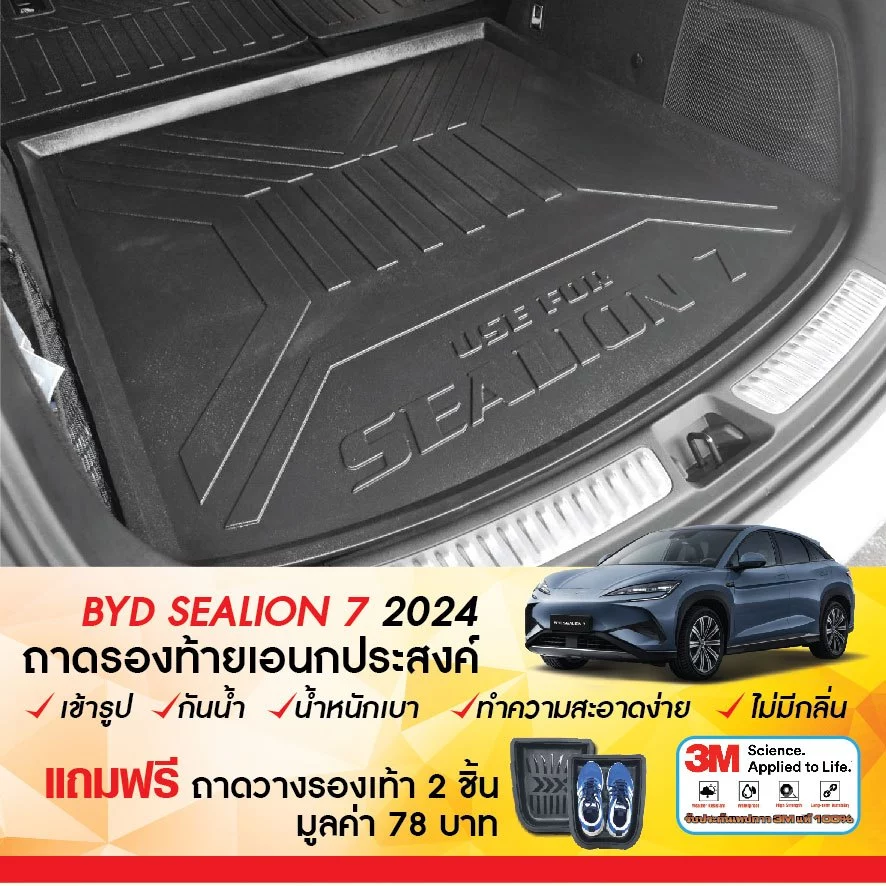 ถาดท้ายรถ BYD Sealion 7 ตรงรุ่น เข้ารูป