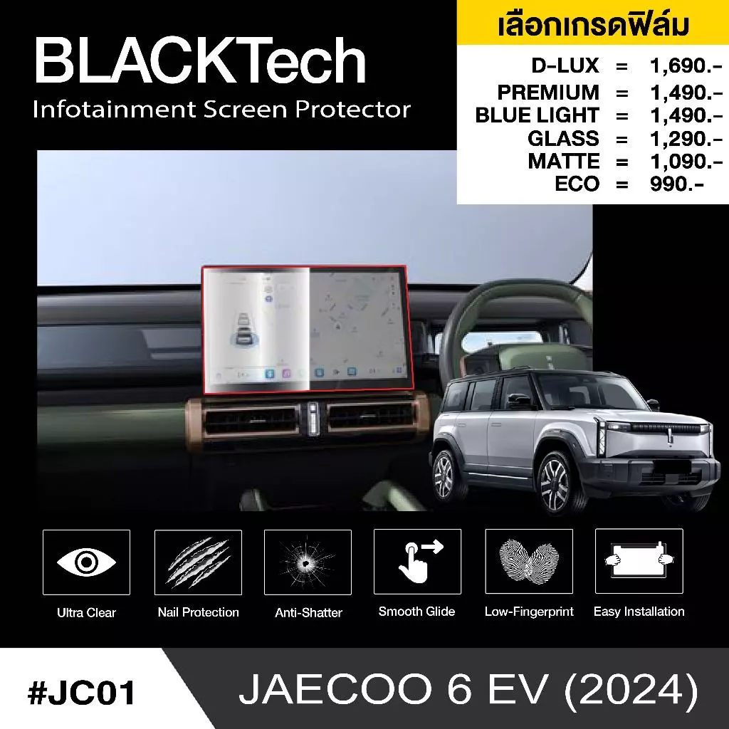 ฟิล์มกันรอยจอ JAECOO 6 EV 2024 ตรงรุ่น BLACKTech