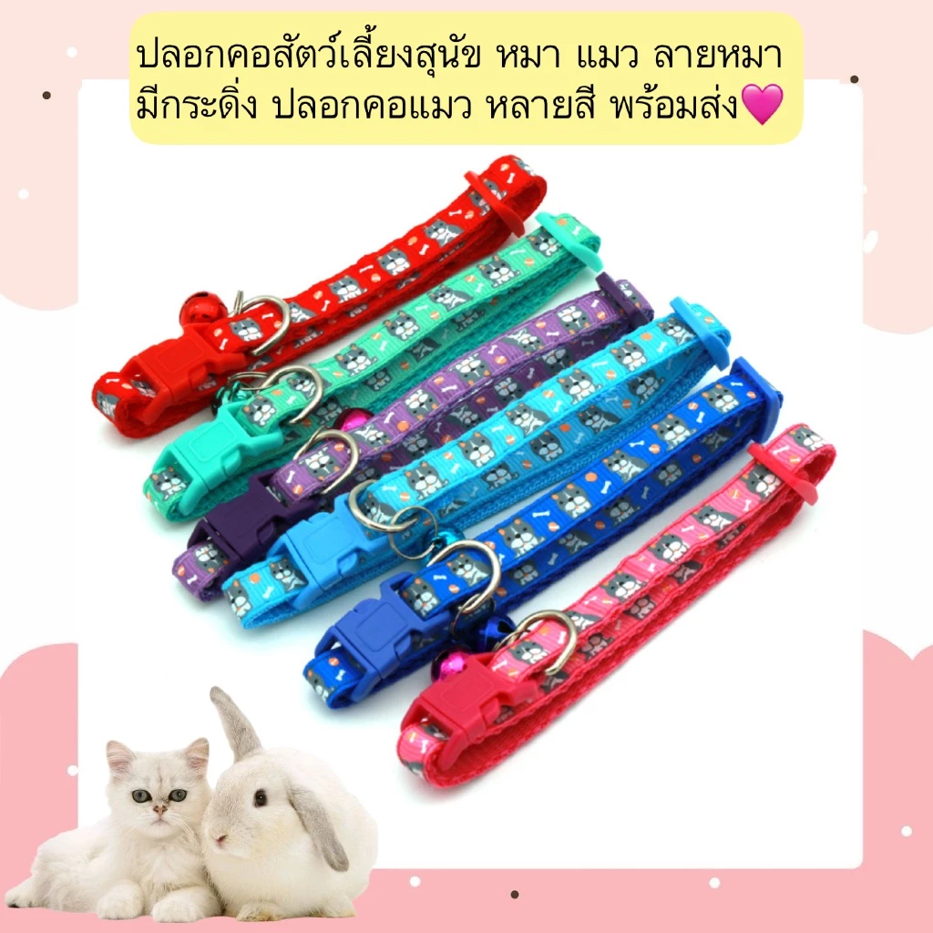 AL-543 ปลอกคอสัตว์เลี้ยงสุนัข หมา แมว ลายหมา มีกระดิ่ง ปลอกคอแมว หลายสี พร้อมส่ง