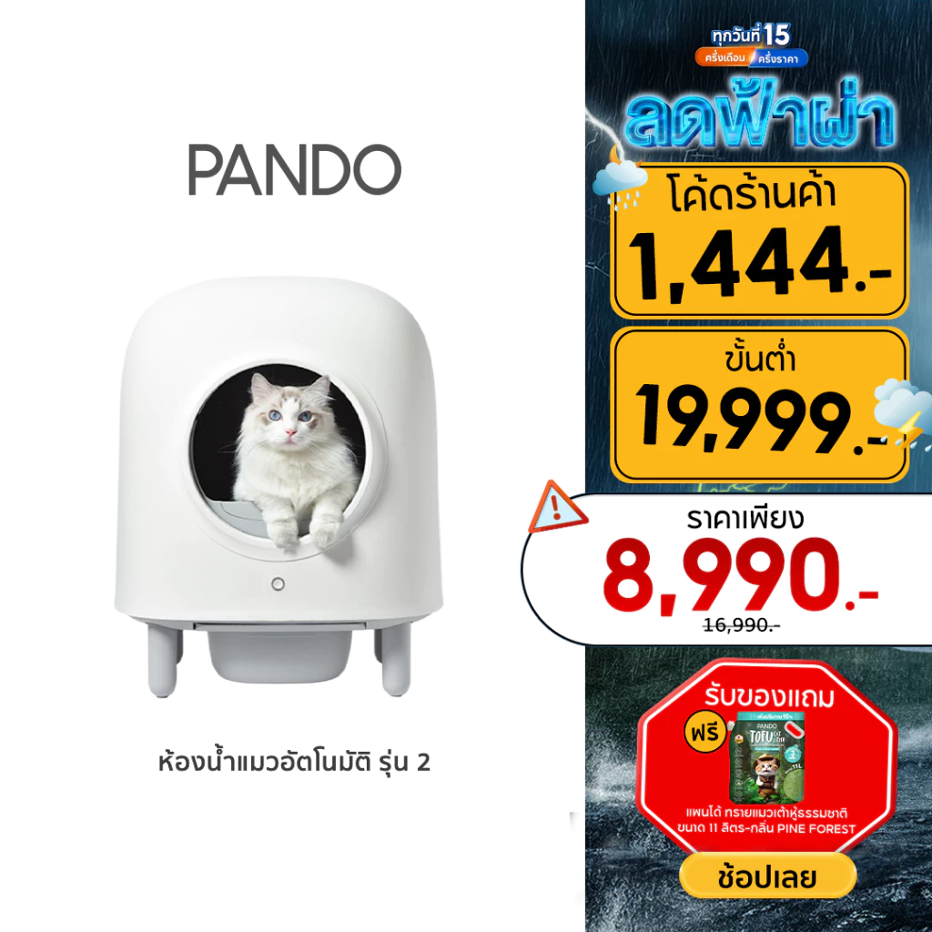 PANDO Second Generation Cat Litter Box (Lite) ห้องน้ำแมวอัตโนมัติรุ่น 2 พร้อมจัดส่งด่วน