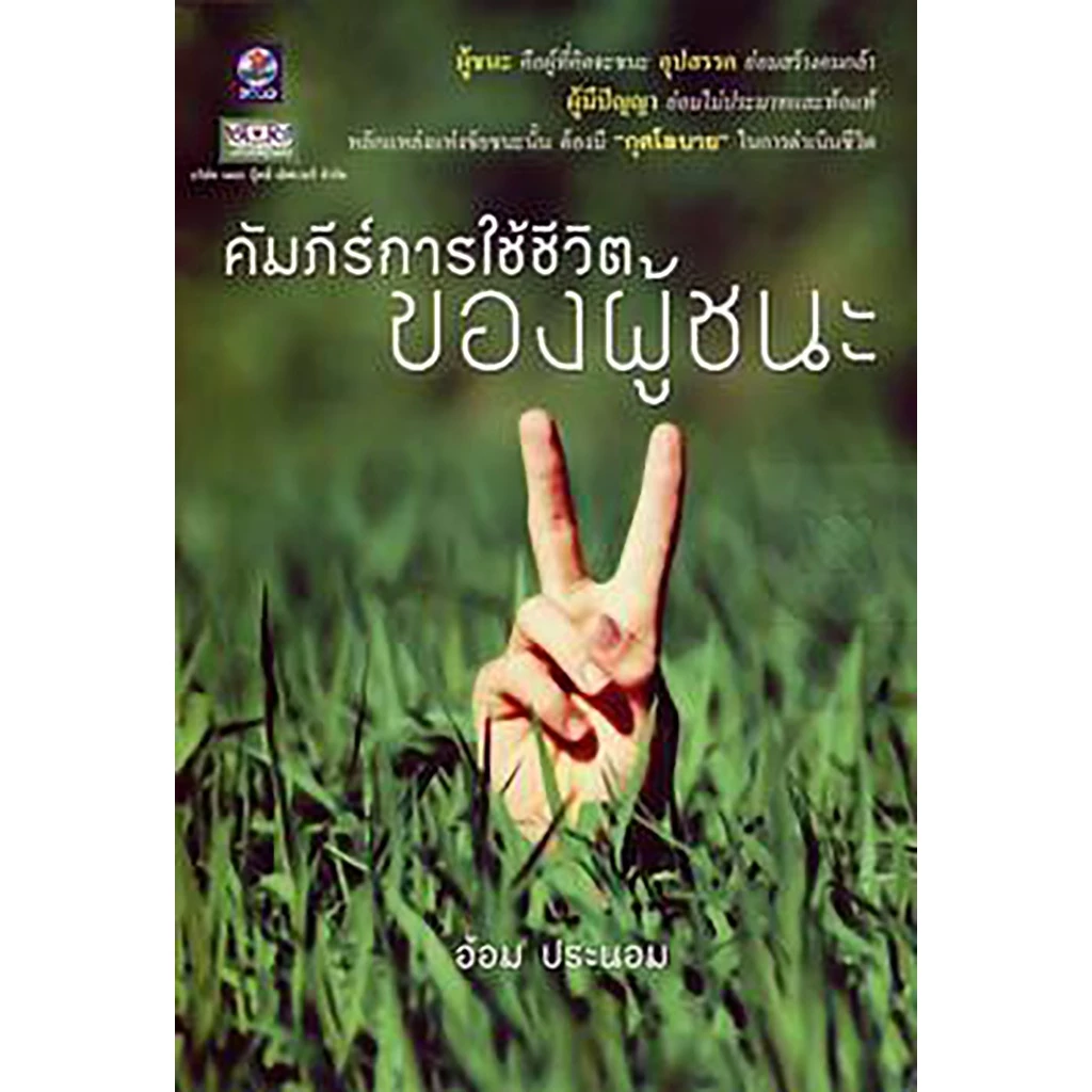 คัมภีร์การใช้ชีวิตของผู้ชนะ **หนังสือมือ 1สภาพ 80 %***จำหน่ายโดย ผศ. สุชาติ สุภาพ — ของมงคลหมวดไลฟ์สไตล์และของขวัญ