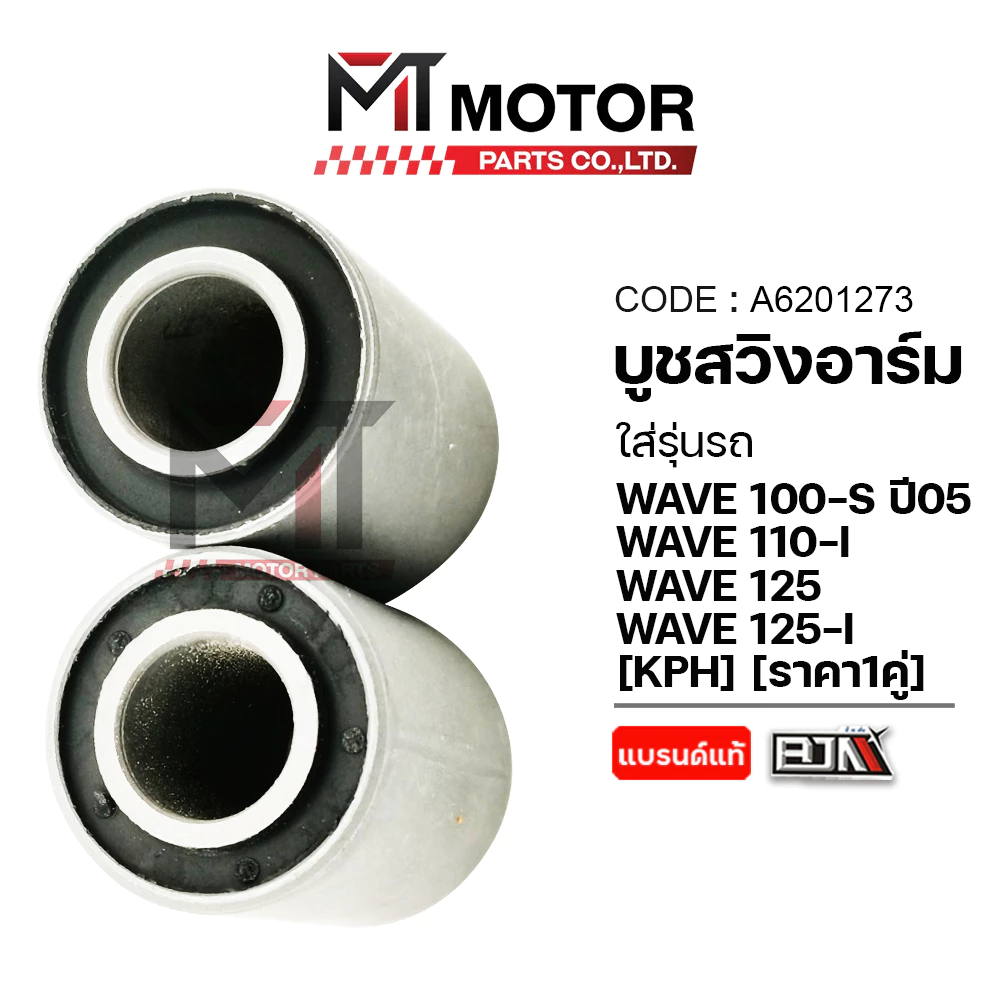 (A6201340) บูชสวิงอาร์ม HONDA WAVE 100-S ปี05, WAVE 110-I, WAVE 125, WAVE 125-I (KPH) (ราคา1คู่) [MT] ลูกยางแท่นเครื่อง