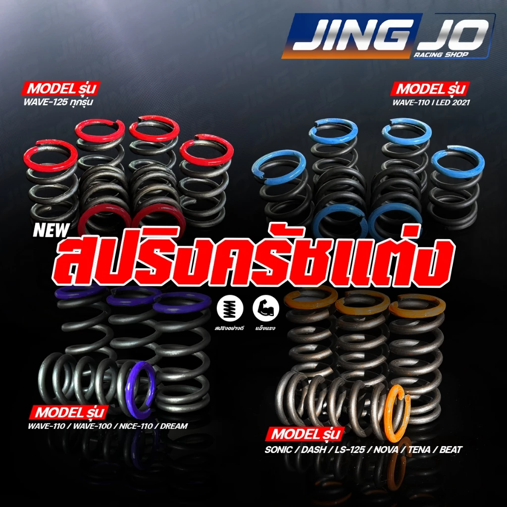 สปริงครัชแต่ง  WAVE-125 / WAVE-100 / WAVE-110 / SONIC / DASH /ALL NEW WAVE-110 2026 / FINN / SPARK / VR-TZR และรุ่นอื่นๆ