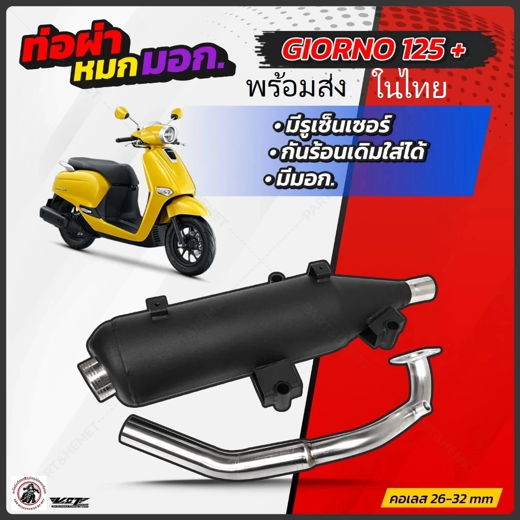 ท่อผ่าหมก VCT giorno125 มี มอก. พร้อมเซ็นเซอร์คอท่อ ท่อผ่าหมกgiorno 125+
