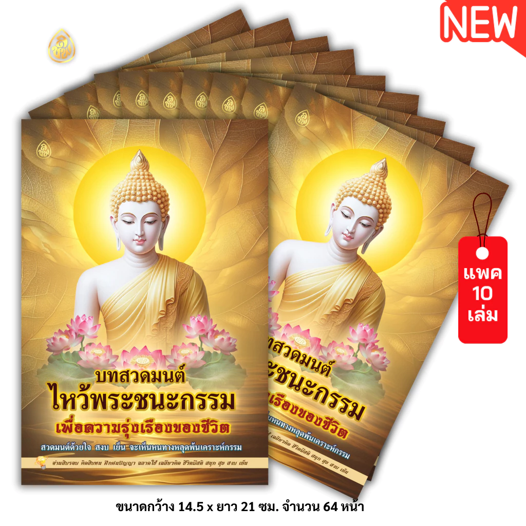 บทสวดมนต์ไหว้พระชนะกรรม(แพค 10เล่ม) เพื่อความรุ่งเรืองของชีวิต หนังสือสวดมนต์ หนังสือธรรมะ บจ.สำนักพิมพ์เลี่ยงเชียง — ของมงคลหมวดพิธีและความเชื่อ