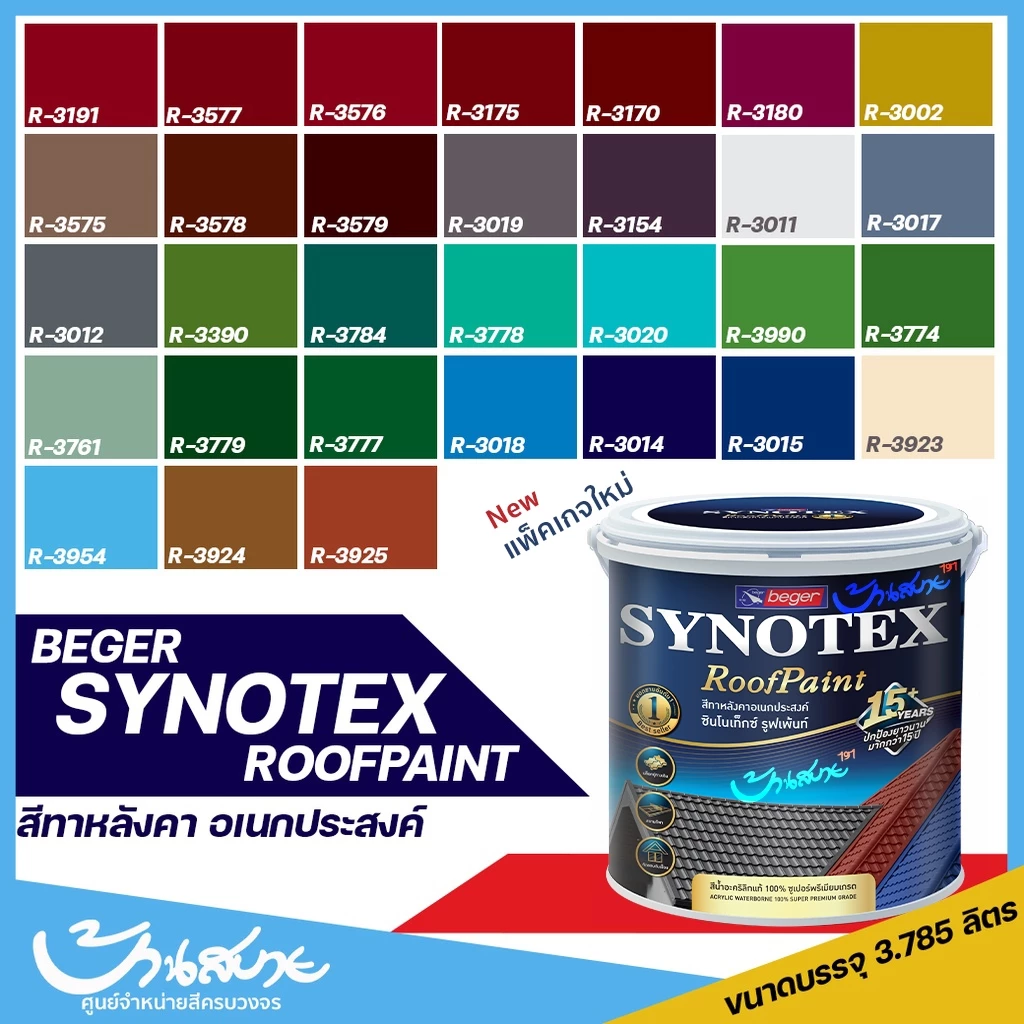 สีทาหลังคา Beger Synotex ขนาด 3L สีทากระเบื้องหลังคา สีตัดขอบ ทาอิฐตัวหนอน สีทาวงกบ สีทาประตู สีทาหน้าต่าง สีทาพื้นสนาม — ของมงคลหมวดสีมงคล