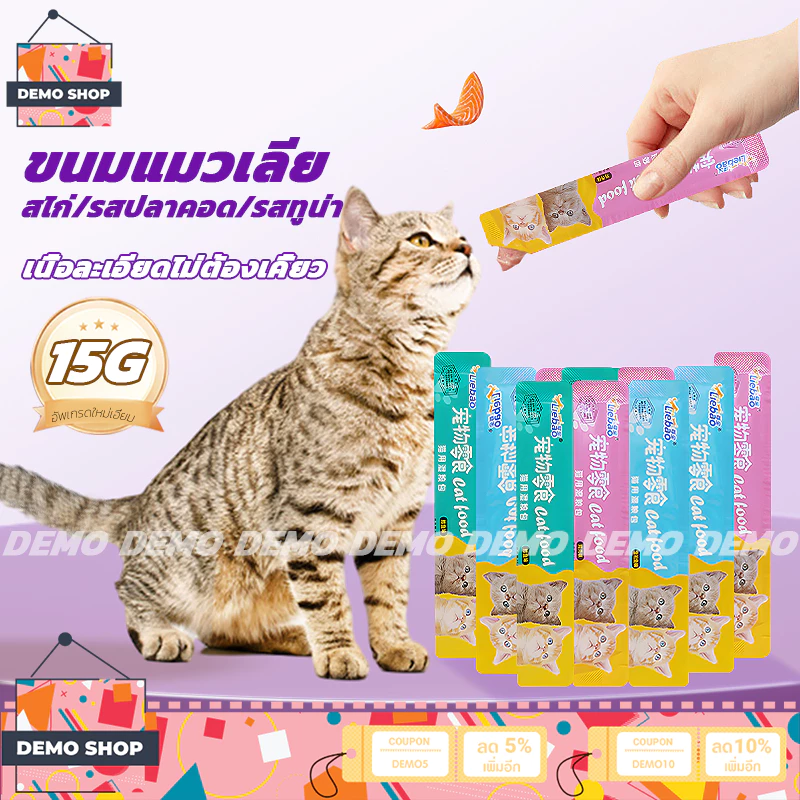 ขนมแมวเลีย ขนมแมว 15g มี3รสชาติ อาหารแมว แมวเลีย เนื้อละเอียดไม่ต้องเคี้ยว รสไก่/รสปลาคอด/รสทูน่า รสชาติอร่อย cat ชอบมาก พร้อมจัดส่งด่วน