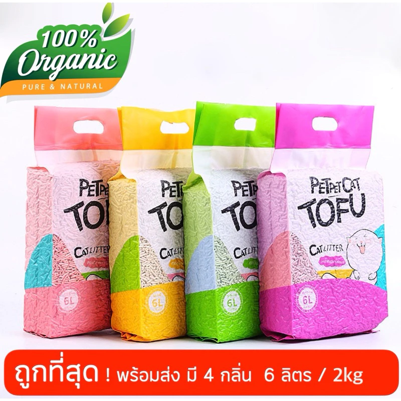 ทรายแมวเต้าหู้ 6 ลิตร/2kg ออร์แกนิค100% ผลิตจากกากถั่วเหลืองธรรมชาติ พร้อมจัดส่งด่วน