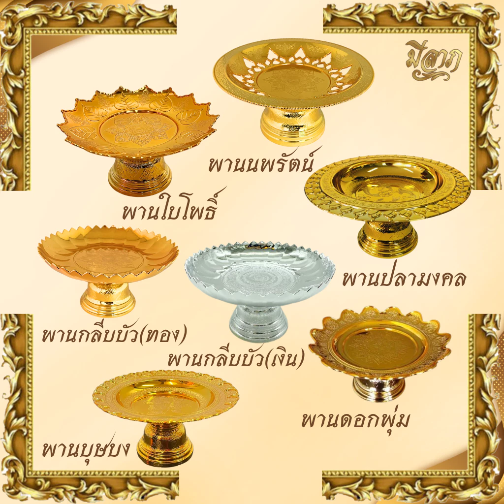 พานใส่สิ่งศักดิ์สิทธิ์ พานใบโพธิ์ /พานกลีบบัว(ทอง)/พานกลีบบัว(เงิน)/พานดอกพุ่ม/พานนพรัตน์/พานบุษบง พานสีทอง/ พานพลาสติก✨ — ของมงคลหมวดพิธีและความเชื่อ