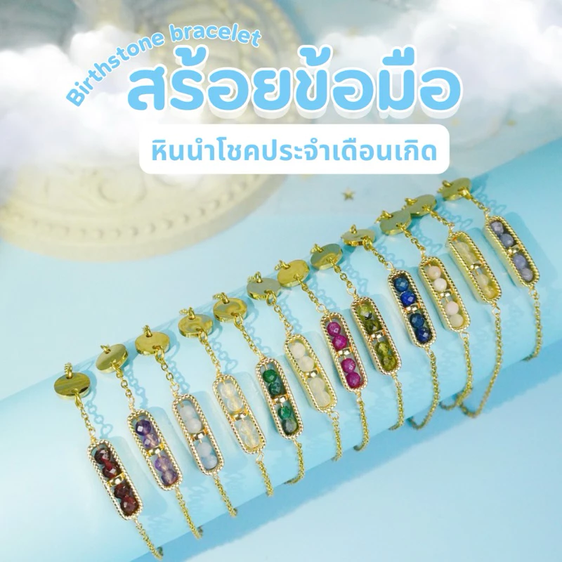 Girlgograb ~ สร้อยข้อมือหินนำโชครุ่น Birth stones หินประจำเดือนเกิด — ของมงคลหมวดราศีและนักษัตร