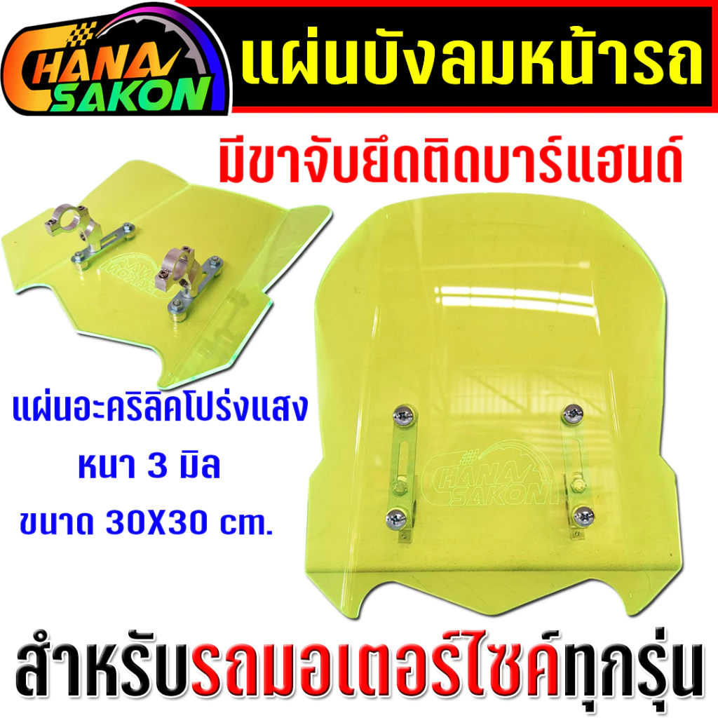 ชิวบังลม ชิวหน้า กะบังลมหน้ารถมอเตอร์ไซค์ ชิวชนะสกล ,มีขาจับ ยึดติดกับบาร์แฮนด์ สำหรับมอไซค์ทุกรุ่น ชิวหน้ามอไซค์