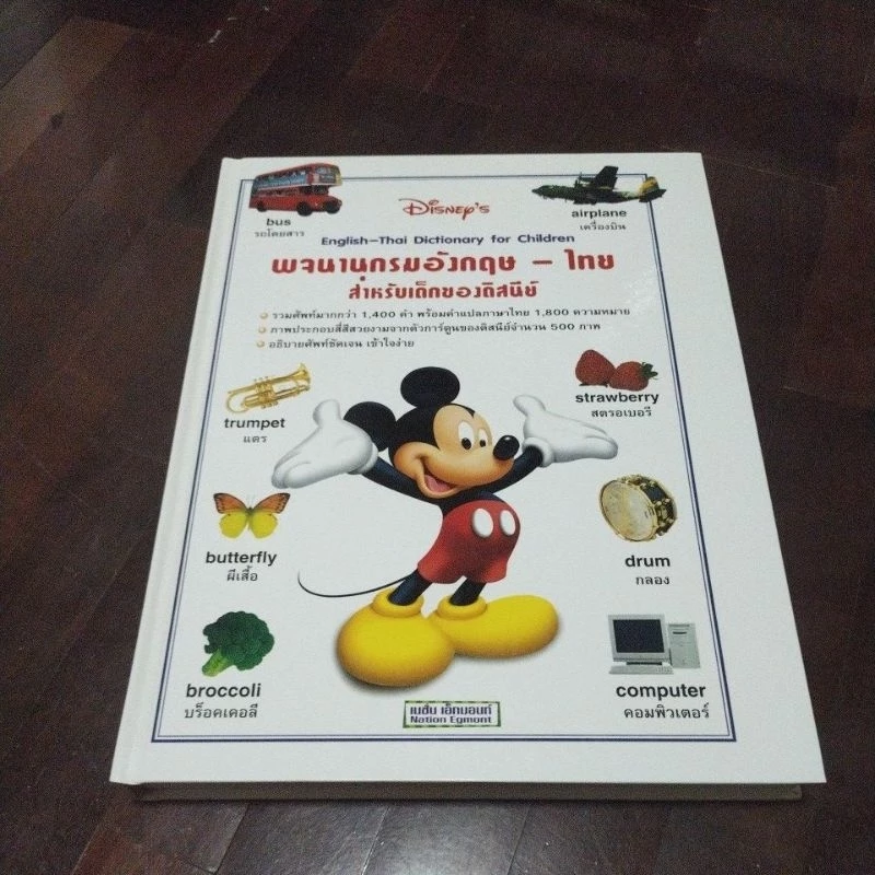 ชื่อหนังสือพจนานุกรมอังกฤษไทยสำหรับเด็กของดิสนีย์ปกแข็งหนังสือสภาพ 95% — ของมงคลหมวดการตั้งชื่อ