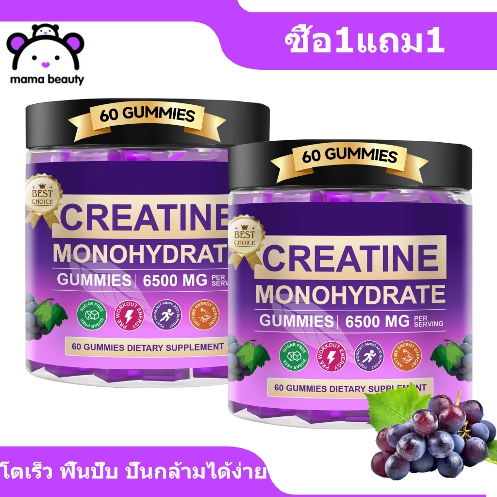 Mama Beauty Creatine Gummies ชาย ผู้หญิง Fitness อาหารเสริม องุ่น Creatine Monohydrate กัมมี่ 60เม็ด