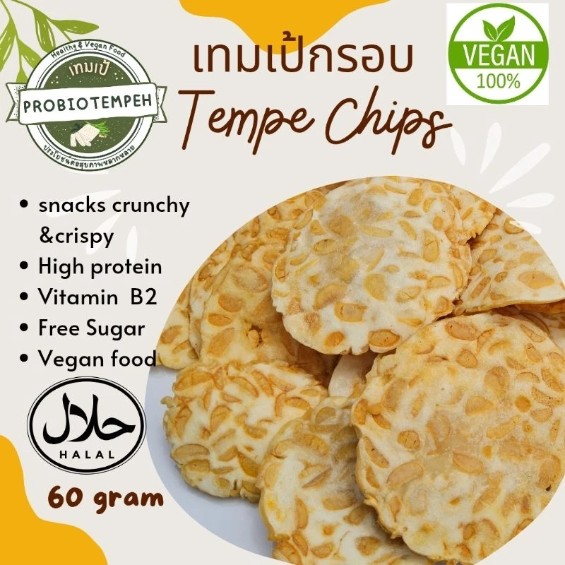 เทมเป้กรอบ อร่อยกินเพลินๆ ออแกนิค ขนาด 60 กรัม, crunchy, High protien! Vegan Food!حلال