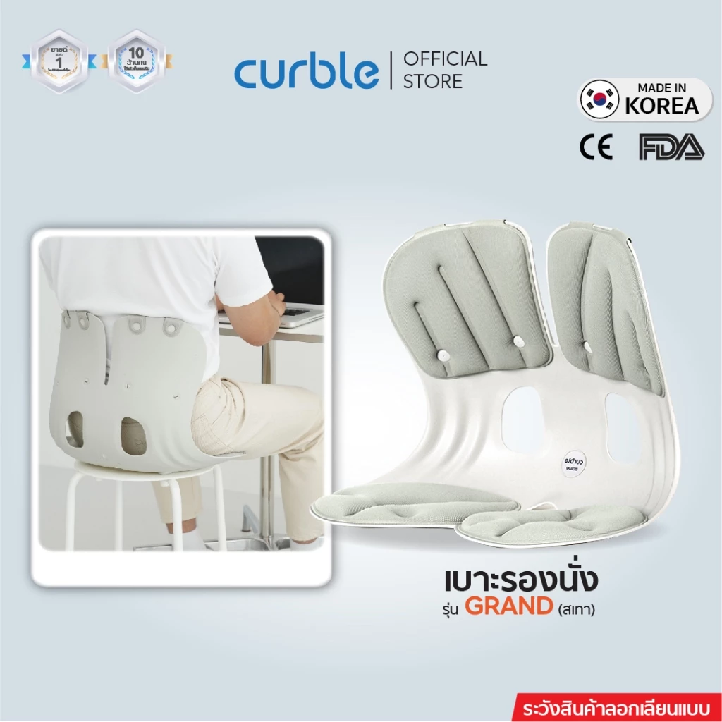 เบาะรองนั่ง รองหลัง Curble รุ่น GRAND นั่งพื้น รองนั่งรถยนต์ ออฟฟิศซินโดรม ปวดหลัง ปวดเอว ปวดสะโพก