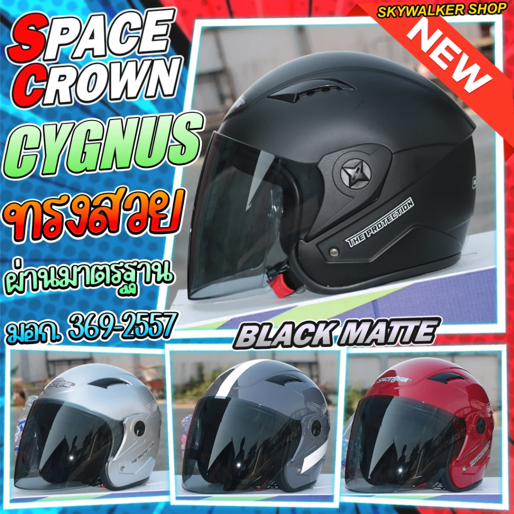 SPACE CROWN หมวกกันน็อค รุ่น CYGNUS