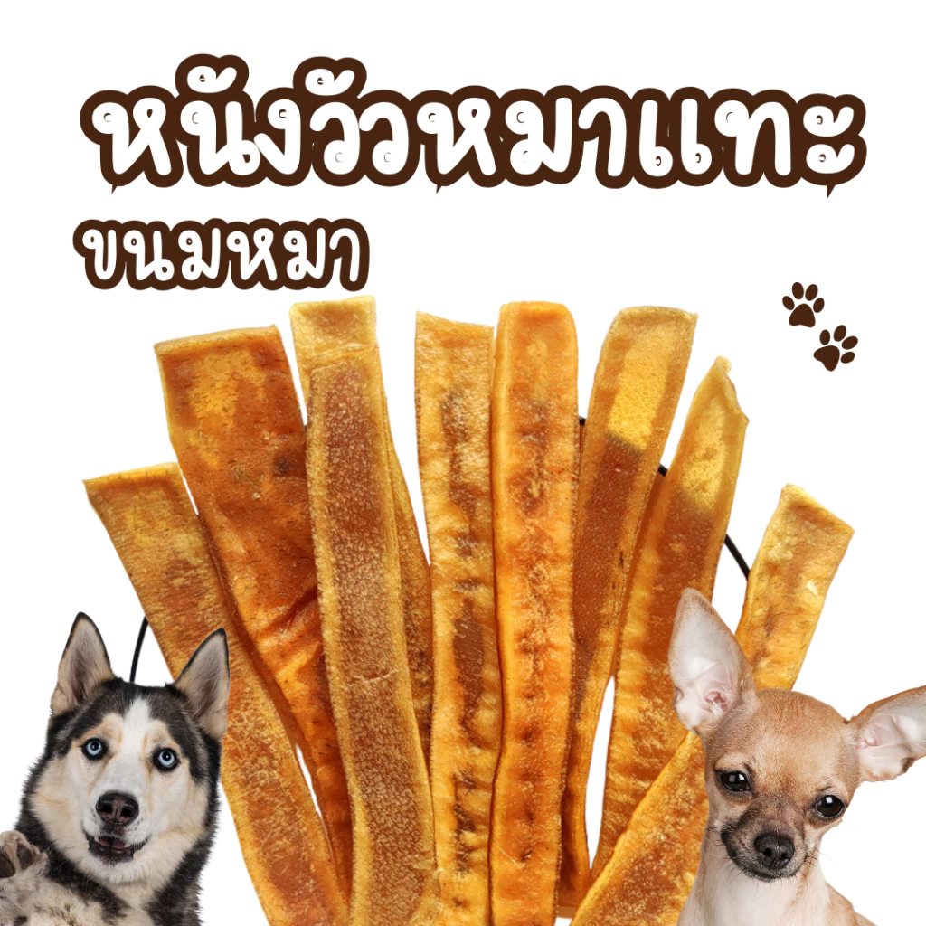 ขนมหมา ขนมสุนัขแท่งหนังวัว ขนมหมาเคี้ยว ขนมขัดฟันสุนัข ขนมหมา ขนมหมาพันธุ์เล็ก ใหญ่ แท่งเคี้ยวหมา ขัดฟัน หมาแทะ
