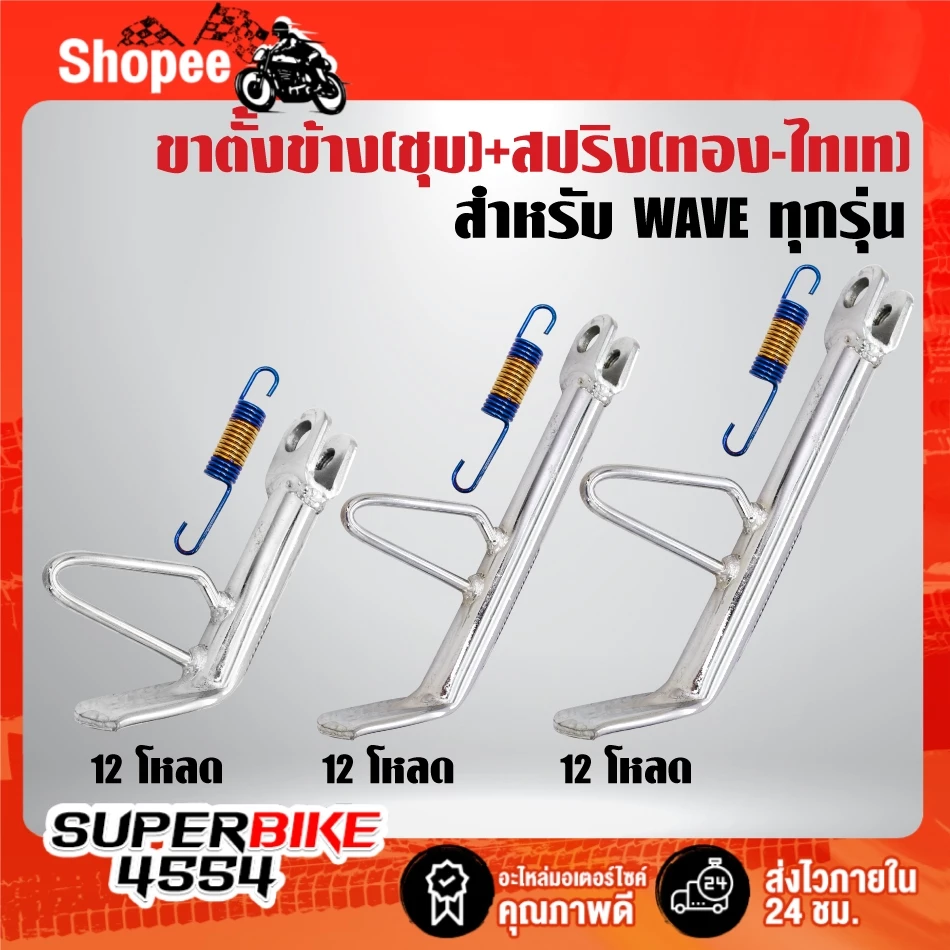 ขาตั้งข้าง ชุบโครเมี่ยม + สปริงขาตั้งข้าง ทอง-ไทเท สำหรับ WAVEทุกรุ่น WAVE-100/110 WAVE-110i,WAVE-125i ปลาวาฬ, WAVE-125i