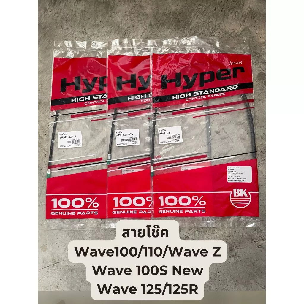 พร้อมส่ง! สายโช๊ค Honda Wave เวฟทุกรุ่น wave 100/110/wave z , wave 100snew , wave 125/125R