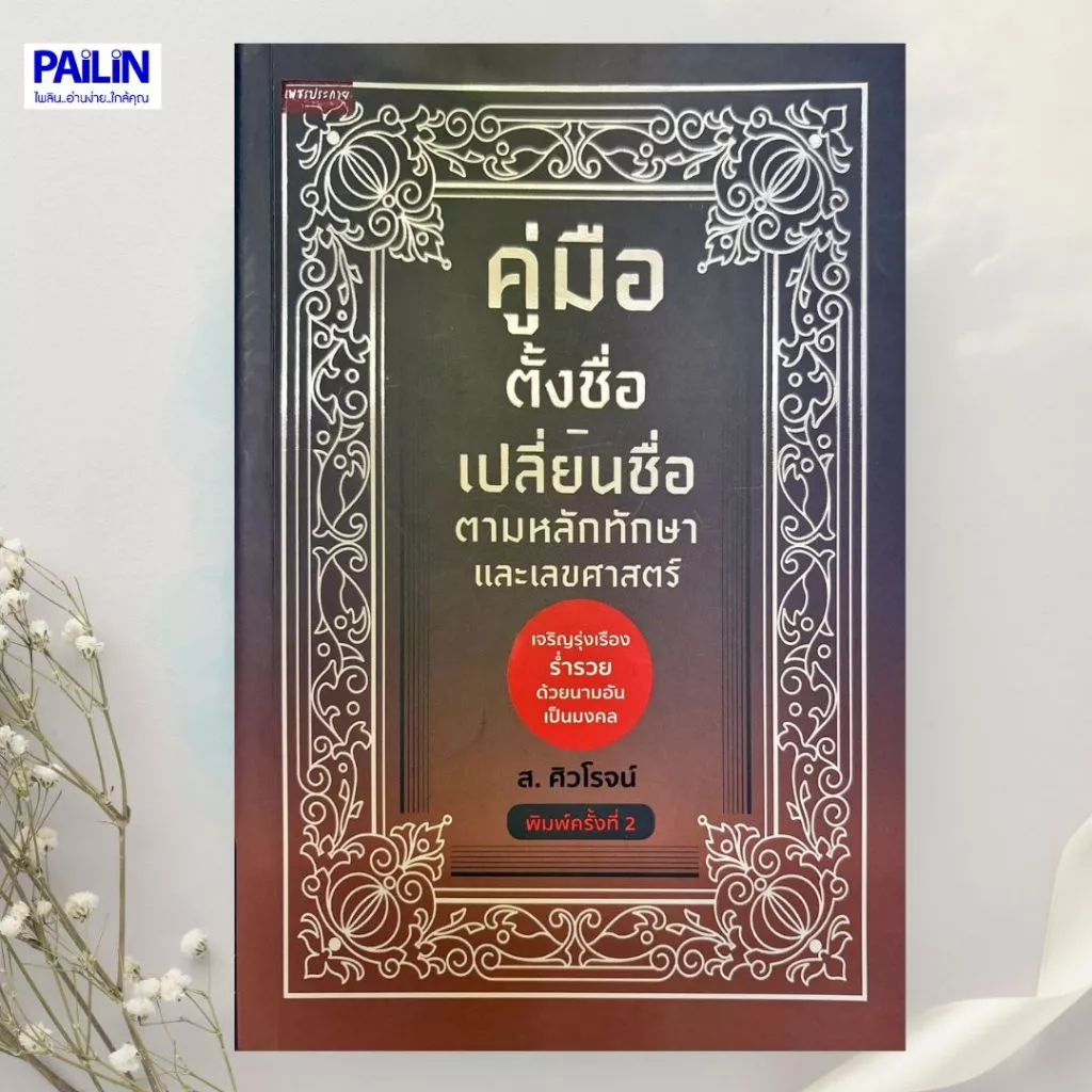 PAILIN หนังสือเรื่อง คู่มือตั่งชื่อเปลี่ยนชื่อตามหลักทักษาและเลขศาสตร์ — ของมงคลหมวดเลขมงคล