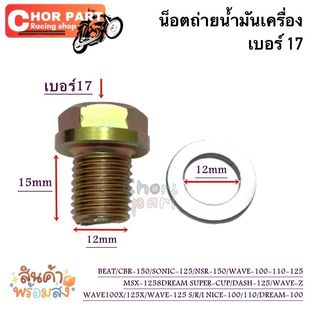 น็อตถ่ายน้ำมันเครื่อง พร้อมแหวนรอง Wave 110i,Wave110 AT,Wave125,Wave Z,Super Cub (2019),Honda Wave 100,Honda Wave 125R อ