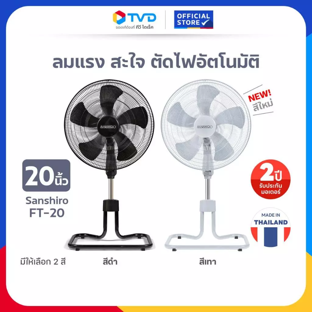 TV Direct - SANSHIRO พัดลมอุตสาหกรรม