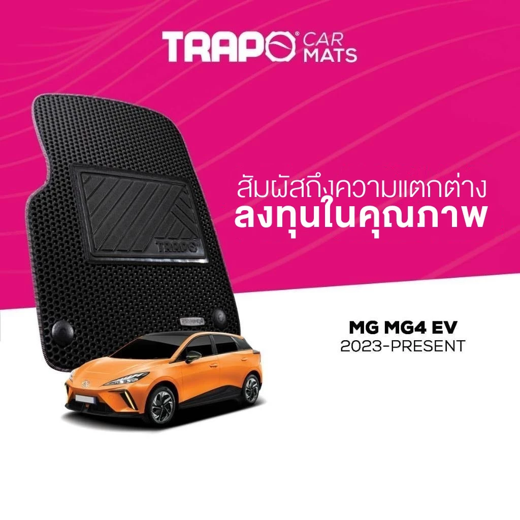 พรมปูพื้น Trapo MG4 EV ตรงรุ่น