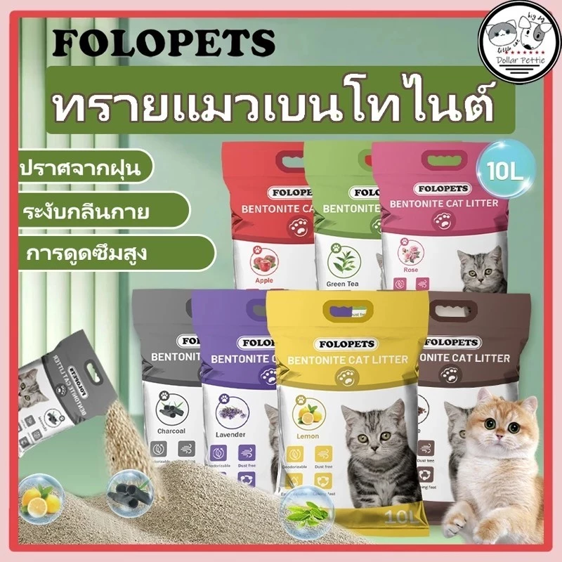 FOLOPETS ทรายแมว 14ลิตร 10 ลิตร 5 ลิตร กลิ่นเบนโทไนท์ 100% ป้องกันการเจริญเติบโตของแบคทีเรีย พร้อมจัดส่งด่วน