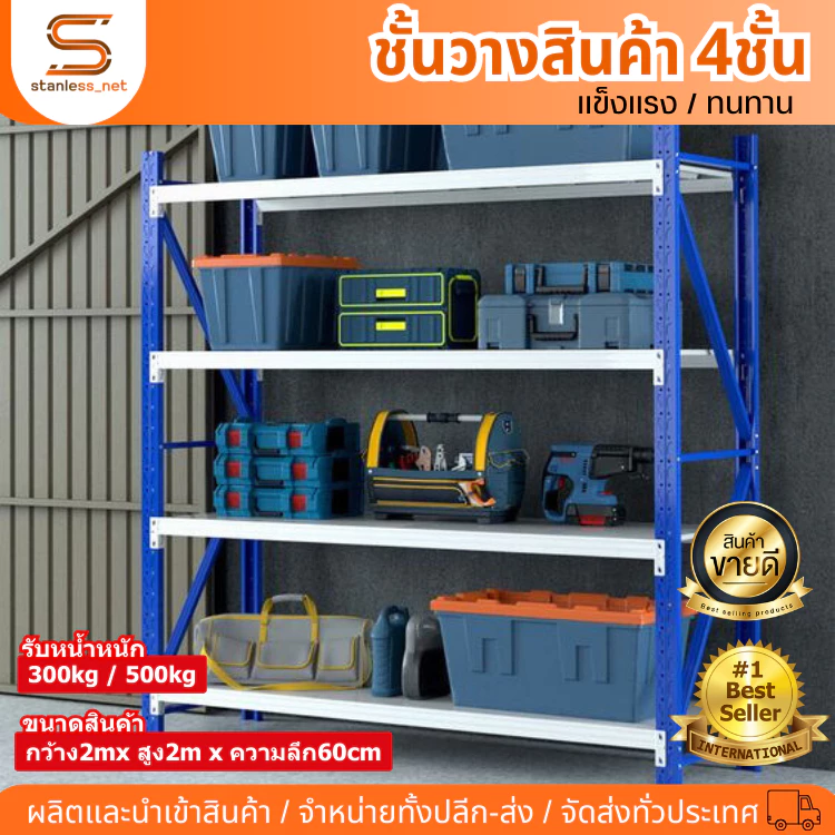 ชั้นวางสินค้า4ชั้น รับน้ำหนัก300kg-500kg ชั้นเหล็ก ชั้นของในโรงงาน ชั้นเหล็กวางของ ชั้นอุตสาหกรรม ชั้นวาง เชลฟ์วางของ — ของมงคลหมวดบ้านและฮวงจุ้ย