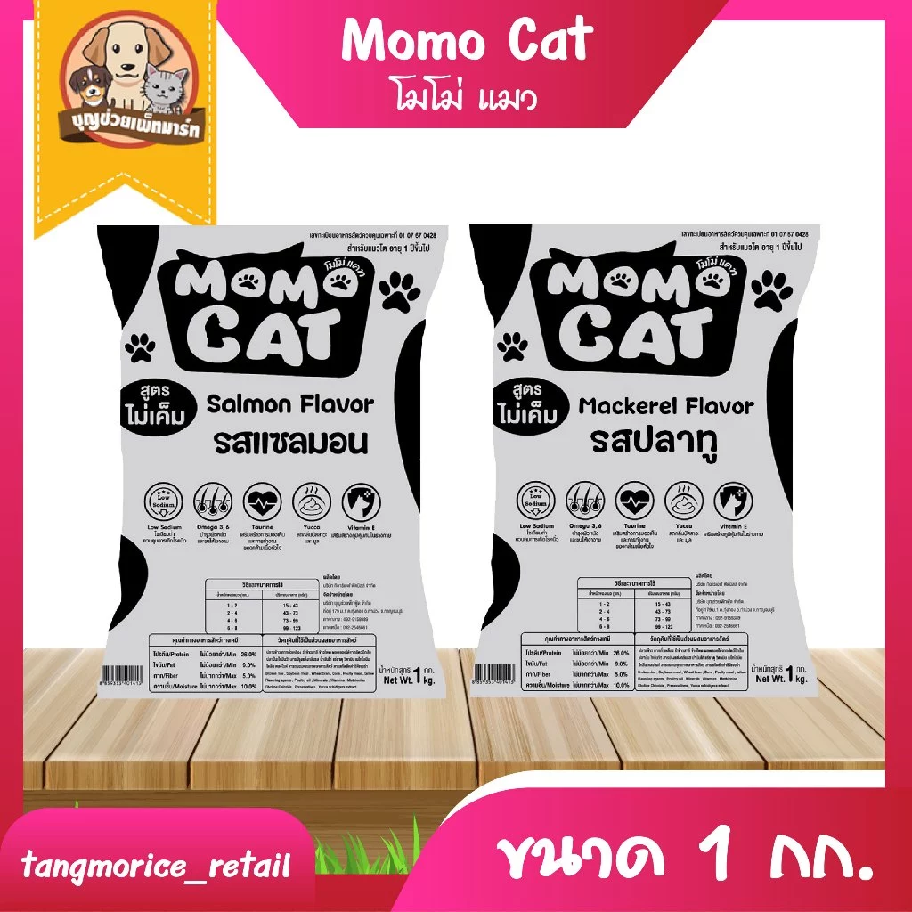 Momo Cat โมโม่ แคท อาหารเม็ดแมว ขนาด 1 กก. มี 2 รสชาติ ให้เลือก