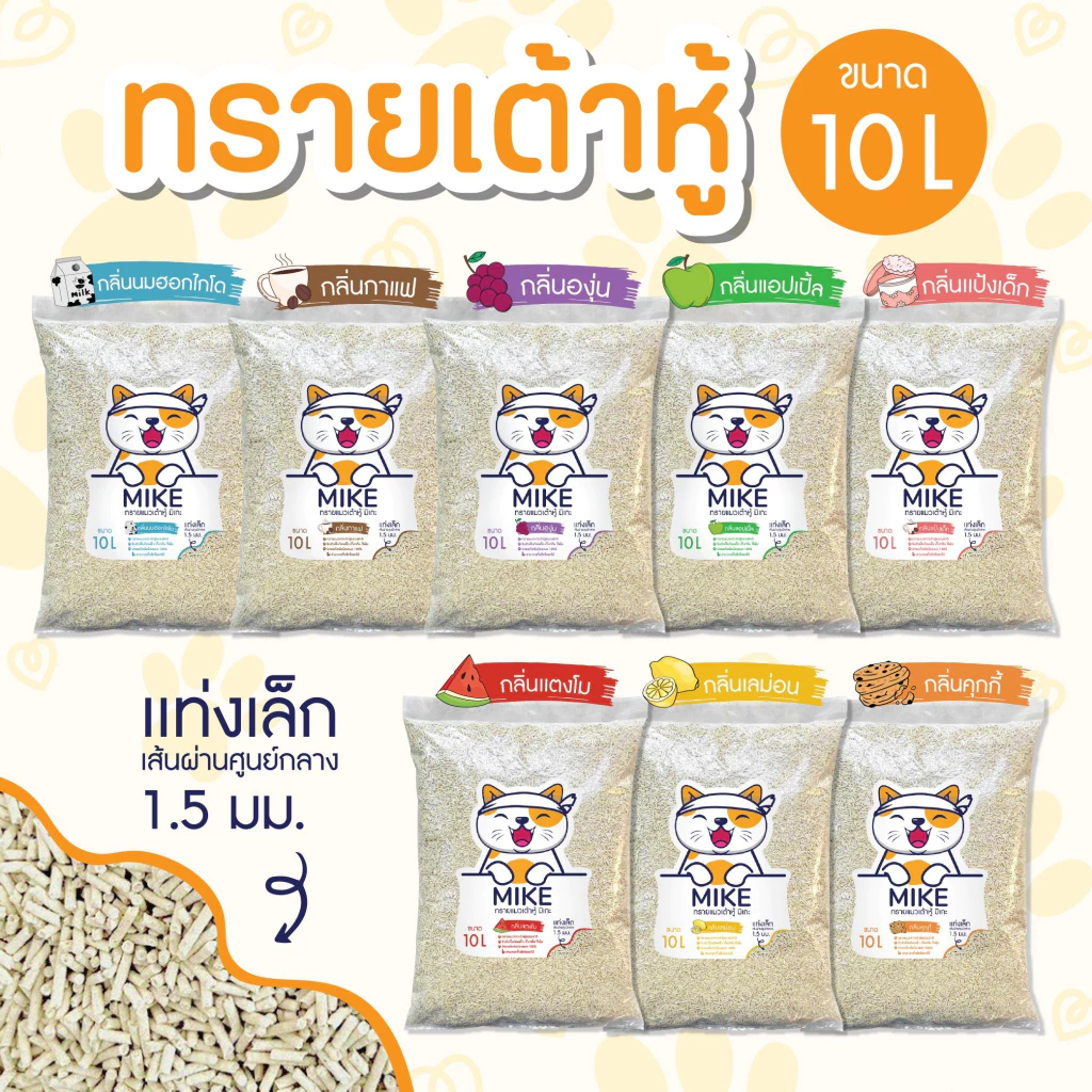 MIKE (มิเกะ) ทรายแมว ทรายแมวเต้าหู้ 10 ลิตร ทรายแมวพรีเมี่ยม ผลิตจากธรรมชาติย่อยสลาย ทิ้งชักโครกได้ พร้อมจัดส่งด่วน