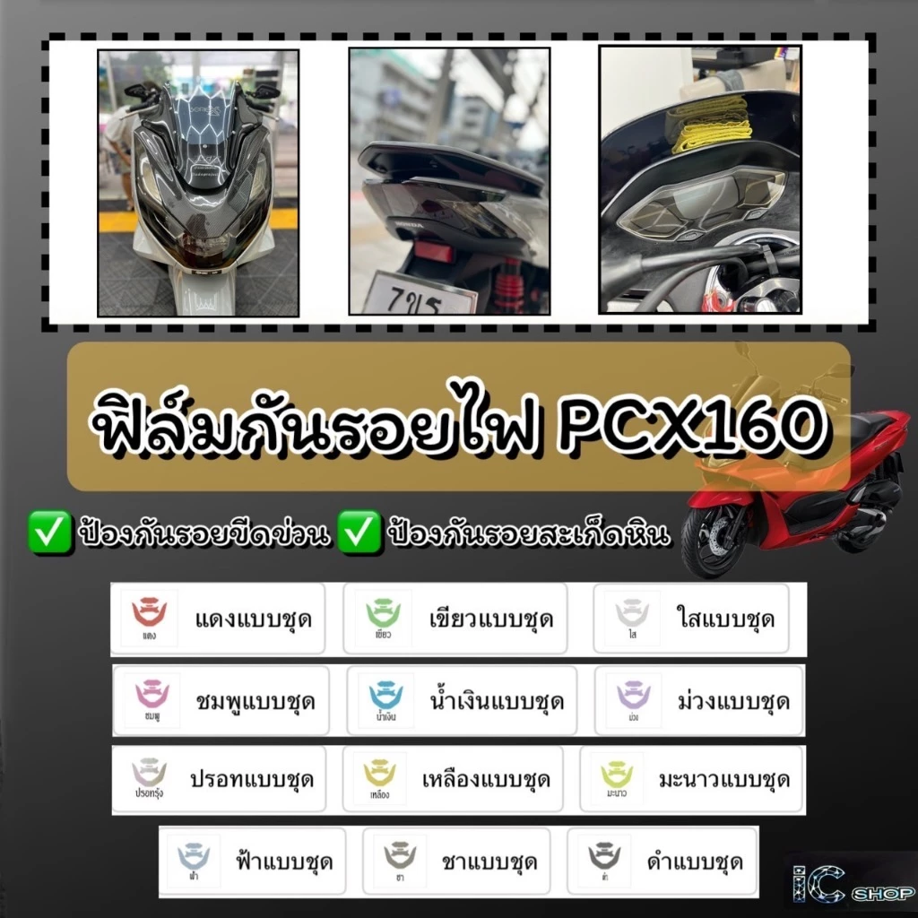 ฟิล์มกันรอยชุดไฟPcx160 2024